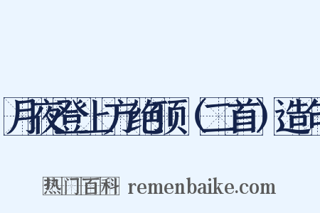 月夜登上方绝顶（二首）造句是什么意思的图片